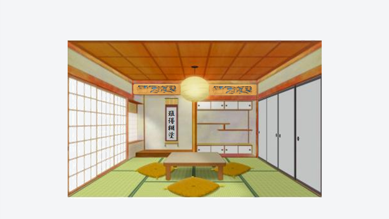 日语在线自学网站 | 【単語】和室関連の日本語(和式房間的相关日语)
