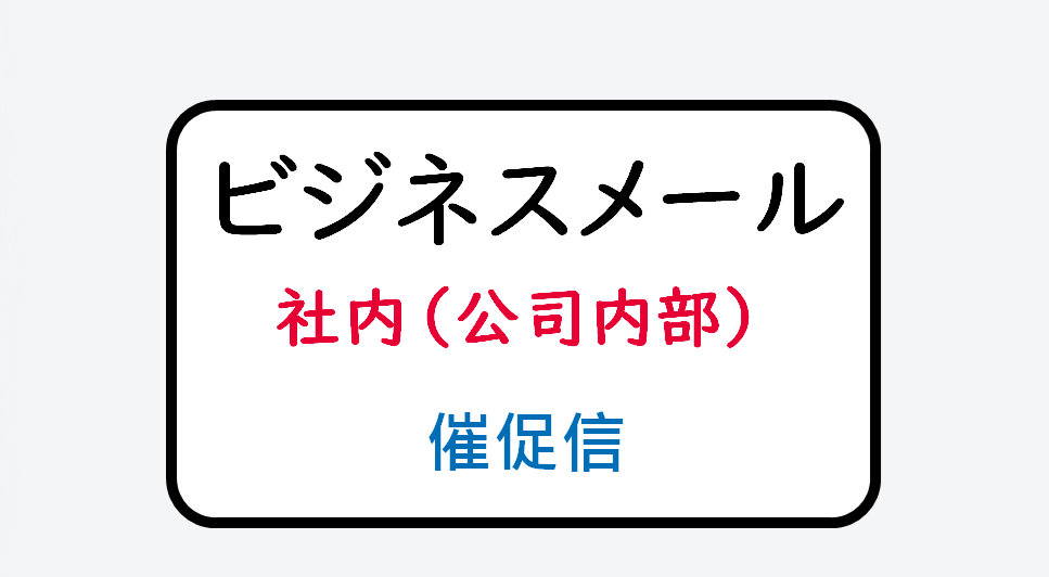 日语在线自学网站 | 【単語】社内:催促メール(公司内部:催促信)