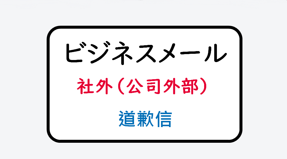 日语在线自学网站| 【単語】社外：お詫びメール（公司外部：道歉信）