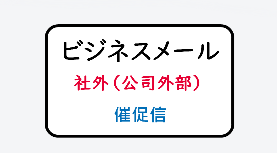 日语在线自学网站 | 【単語】社外:催促メール(公司外部:催促信)