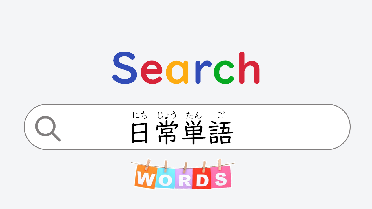 日语在线自学网站| 【単語】日本語の日常単語（日常生活相关的日语单词）